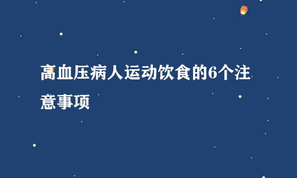 高血压病人运动饮食的6个注意事项