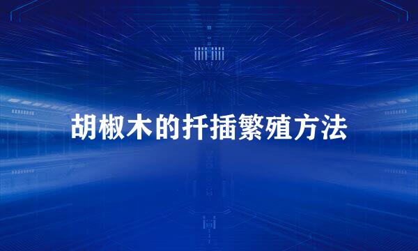 胡椒木的扦插繁殖方法