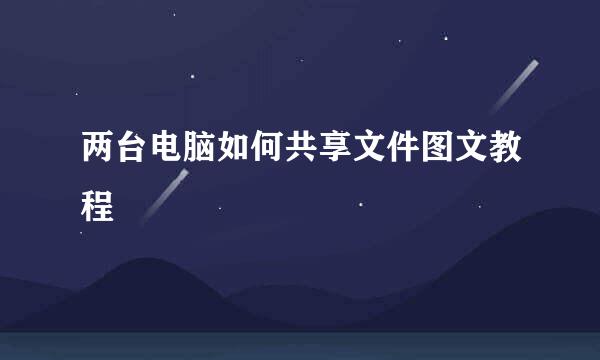 两台电脑如何共享文件图文教程