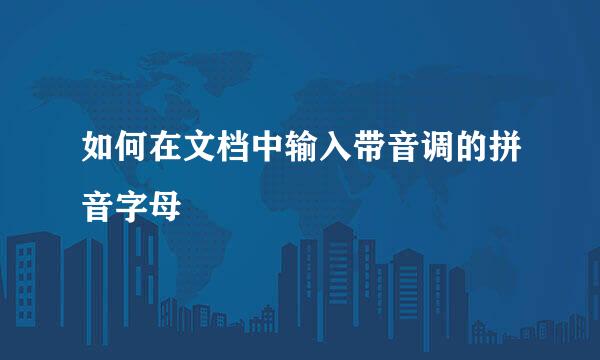如何在文档中输入带音调的拼音字母