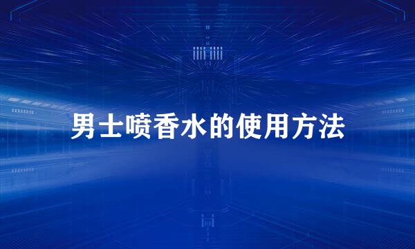 男士喷香水的使用方法
