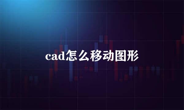 cad怎么移动图形
