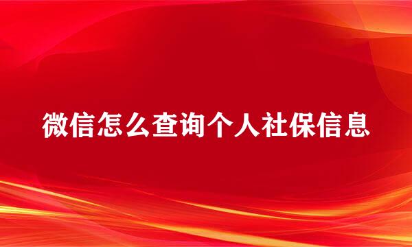 微信怎么查询个人社保信息