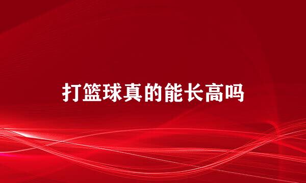 打篮球真的能长高吗