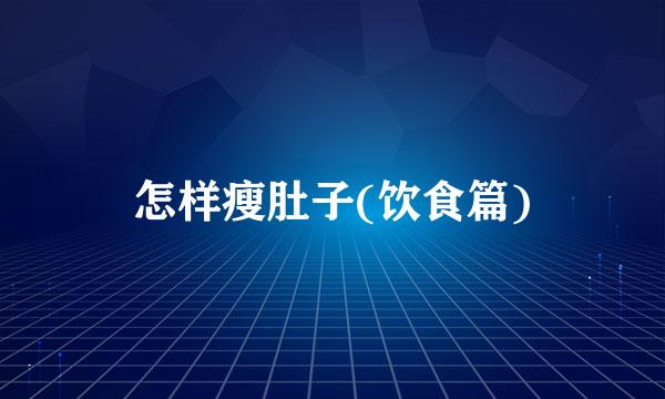 怎样瘦肚子(饮食篇)