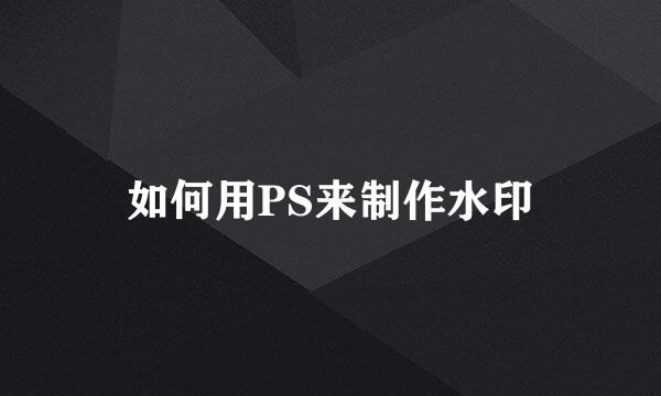 如何用PS来制作水印