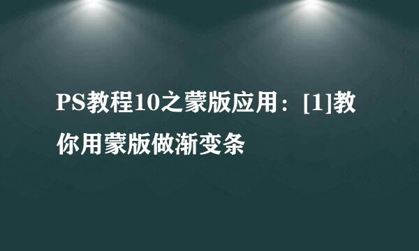 PS教程10之蒙版应用：[1]教你用蒙版做渐变条