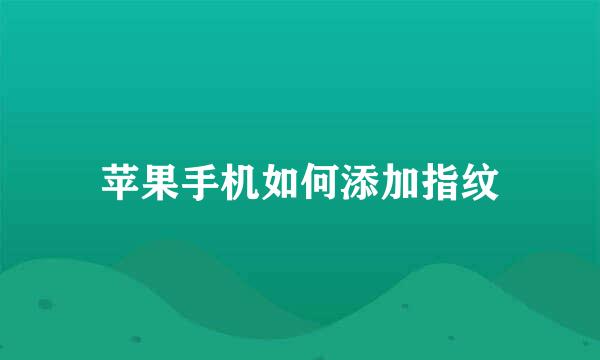 苹果手机如何添加指纹