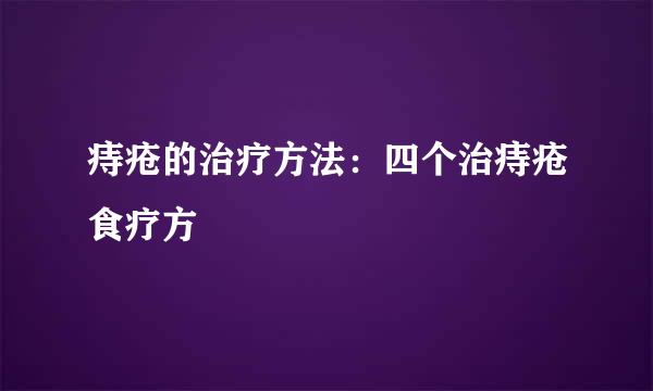 痔疮的治疗方法：四个治痔疮食疗方