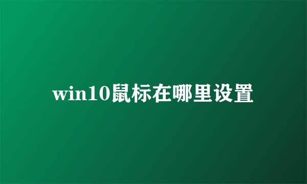 win10鼠标在哪里设置