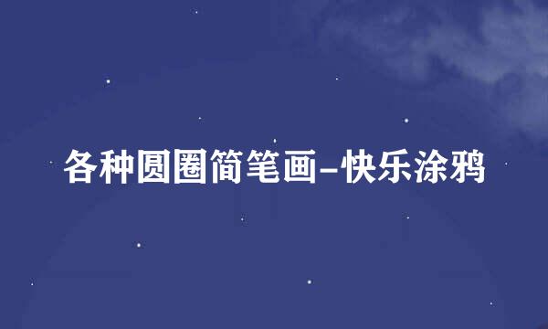 各种圆圈简笔画-快乐涂鸦
