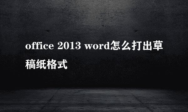 office 2013 word怎么打出草稿纸格式