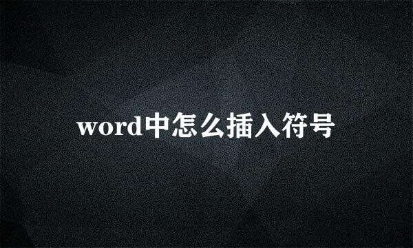 word中怎么插入符号