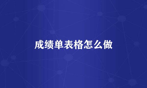 成绩单表格怎么做