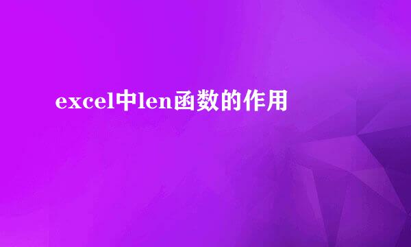 excel中len函数的作用