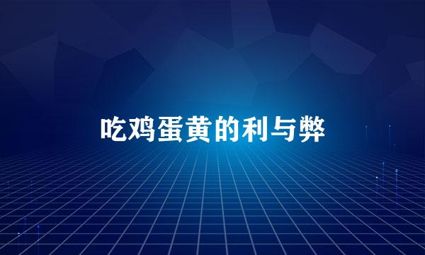 吃鸡蛋黄的利与弊