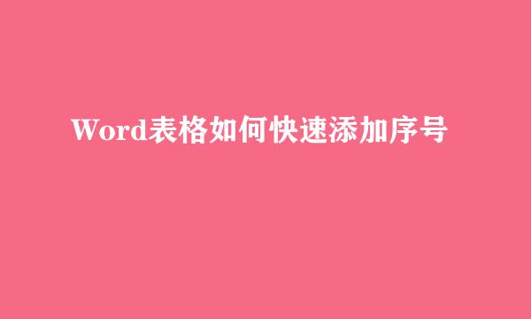 Word表格如何快速添加序号