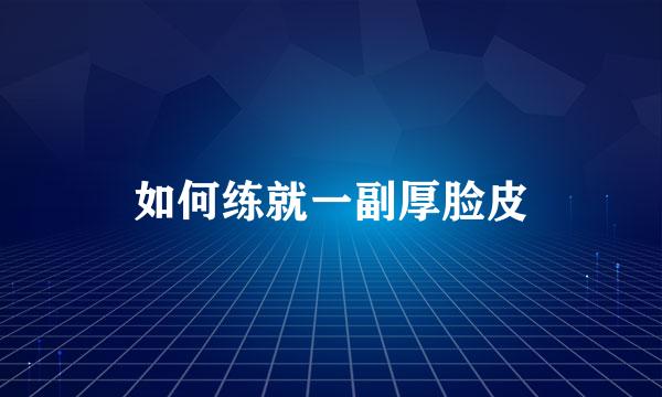 如何练就一副厚脸皮