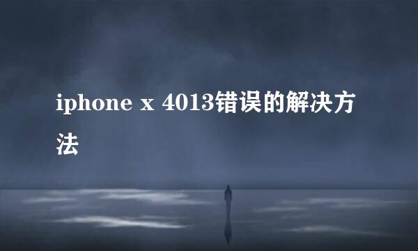 iphone x 4013错误的解决方法