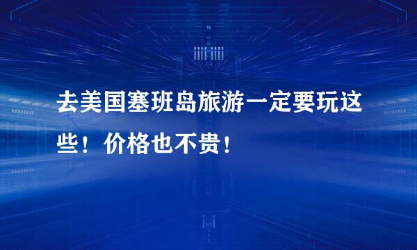 去美国塞班岛旅游一定要玩这些！价格也不贵！