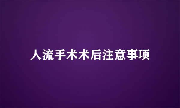 人流手术术后注意事项