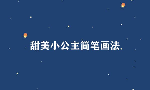 甜美小公主简笔画法