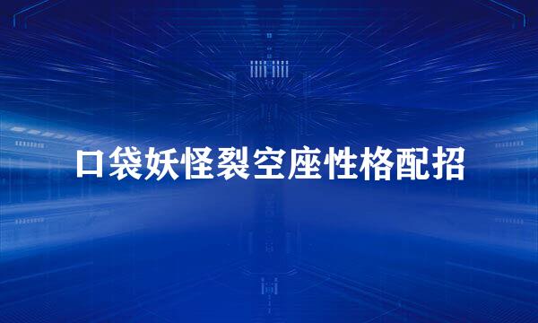 口袋妖怪裂空座性格配招