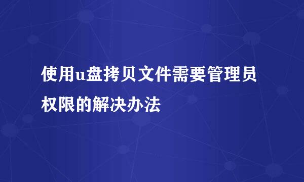 使用u盘拷贝文件需要管理员权限的解决办法