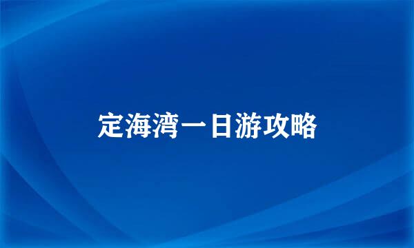 定海湾一日游攻略