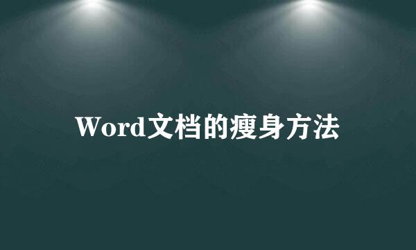 Word文档的瘦身方法