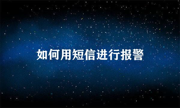 如何用短信进行报警