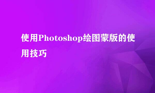 使用Photoshop绘图蒙版的使用技巧
