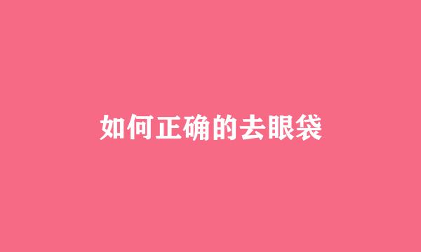 如何正确的去眼袋