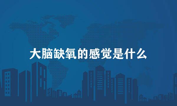 大脑缺氧的感觉是什么