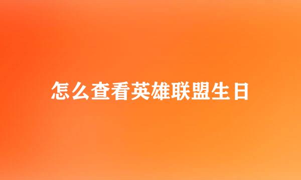 怎么查看英雄联盟生日