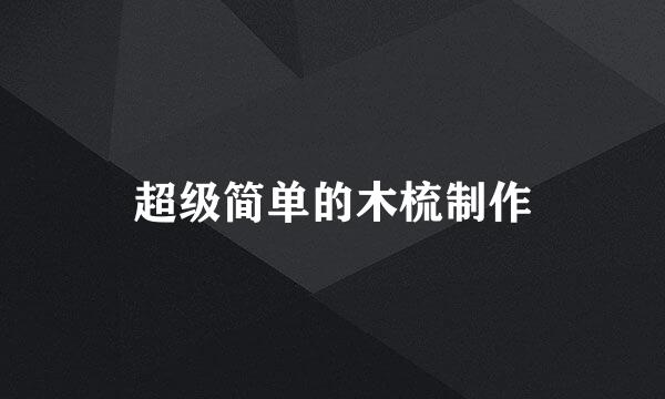 超级简单的木梳制作