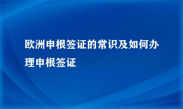 欧洲申根签证的常识及如何办理申根签证