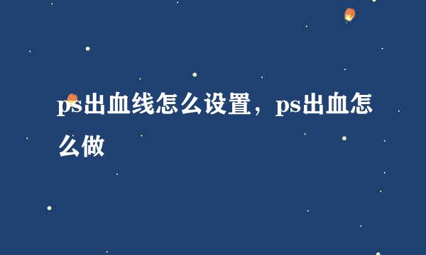 ps出血线怎么设置，ps出血怎么做