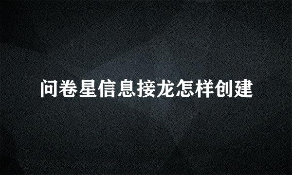 问卷星信息接龙怎样创建