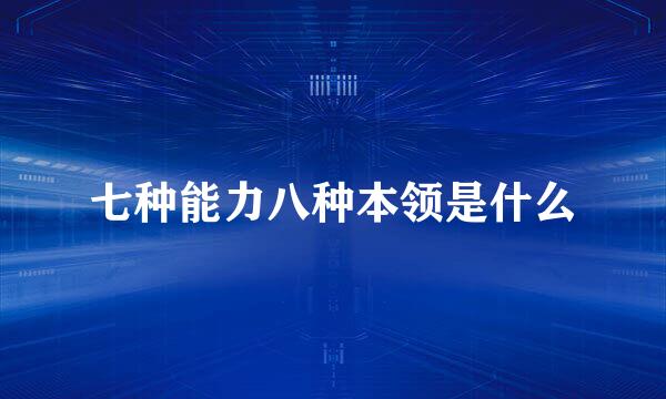 七种能力八种本领是什么