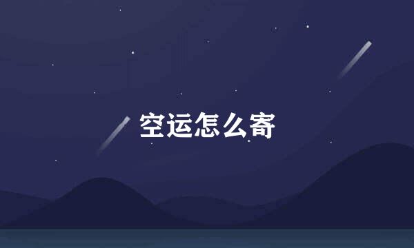 空运怎么寄