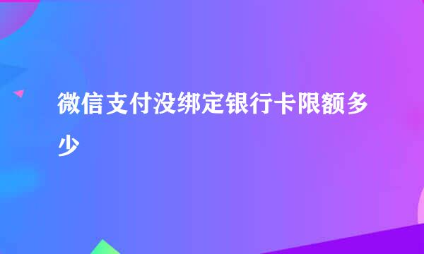 微信支付没绑定银行卡限额多少