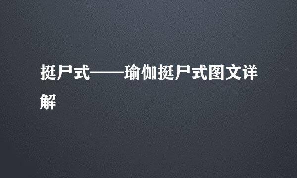 挺尸式——瑜伽挺尸式图文详解