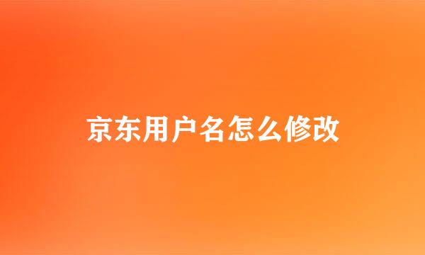 京东用户名怎么修改