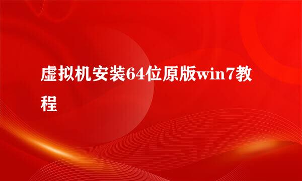 虚拟机安装64位原版win7教程