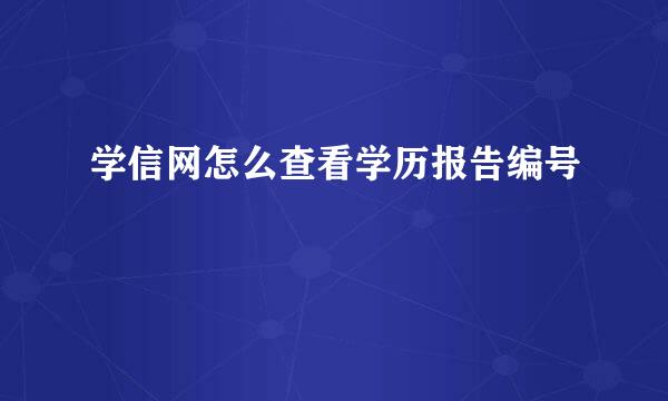 学信网怎么查看学历报告编号