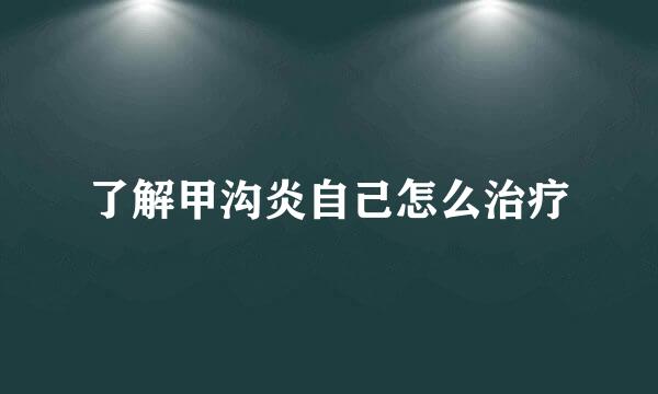 了解甲沟炎自己怎么治疗