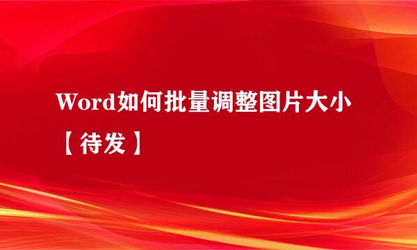 Word如何批量调整图片大小【待发】