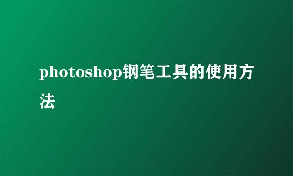 photoshop钢笔工具的使用方法