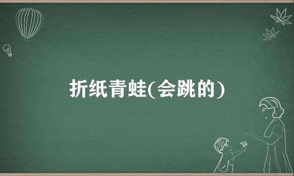 折纸青蛙(会跳的)